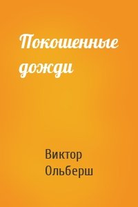 Покошенные дожди