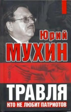 Обложка книги «Травля. Кто не любит патриотов» — Юрий Мухин