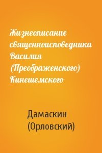 Жизнеописание священноисповедника Василия (Преображенского) Кинешемского