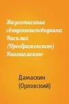 Дамаскин (Орловский) - Жизнеописание священноисповедника Василия (Преображенского) Кинешемского