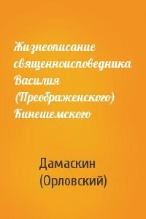 Обложка книги «Жизнеописание священноисповедника Василия (Преображенского) Кинешемского» — Дамаскин (Орловский)