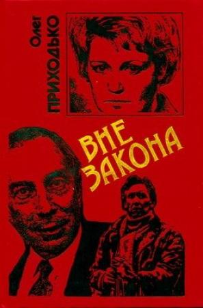 Обложка книги «Вне закона» — Олег Приходько