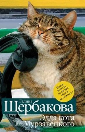 Обложка книги «Эдда кота Мурзавецкого (сборник)» — Галина Щербакова