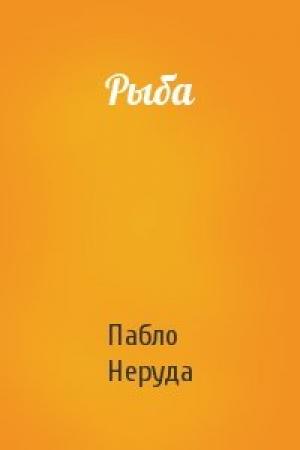Обложка книги «Рыба» — Пабло Неруда