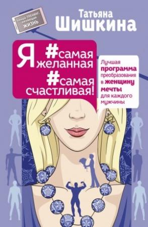 Обложка книги «Я #самая желанная #самая счастливая!» — Татьяна Шишкина