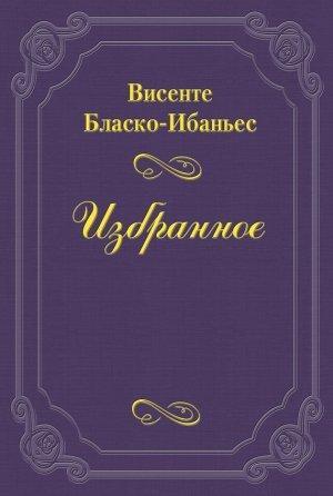 Обложка книги «Праздничный пир Родера» — Висенте Бласко Ибаньес