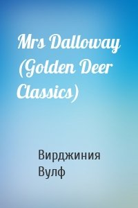 Mrs Dalloway (Golden Deer Classics)