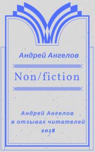Андрей Ангелов - Non/fiction