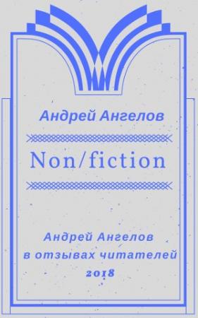 Обложка книги «Non/fiction» — Андрей Ангелов