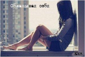 Обложка книги «Обманывая себя (СИ)» — Юлия Светлова