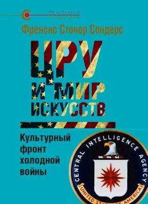 Обложка книги «ЦРУ и мир искусств» — Френсис Стонор Сондерс