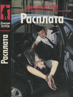 Обложка книги «Расплата. Яростное безумие» — Дмитрий Петров