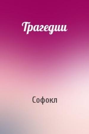 Обложка книги «Трагедии» — Софокл
