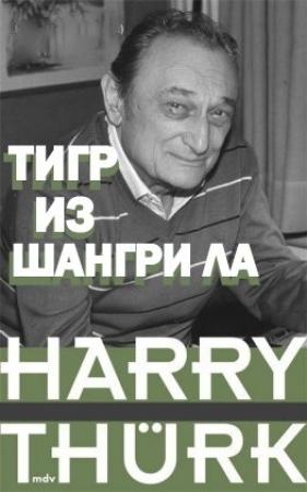 Обложка книги «Тигр из Шангри Ла» — Гарри Тюрк