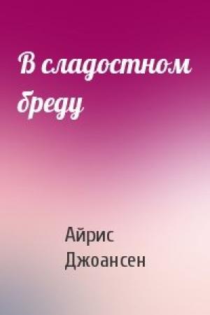 Обложка книги «В сладостном бреду» — Айрис Джоансен