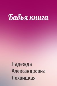 Надежда Александровна Лохвицкая - Бабья книга