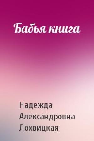 Обложка книги «Бабья книга» — Надежда Александровна Лохвицкая