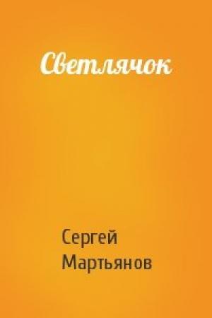 Обложка книги «Светлячок» — Сергей Мартьянов