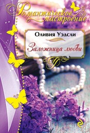 Обложка книги «Заложница любви» — Оливия Уэдсли