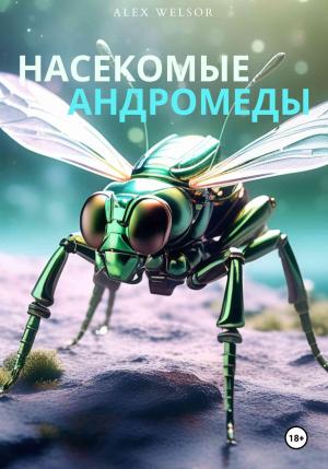 Обложка книги «Насекомые Андромеды» — Alex Welsor