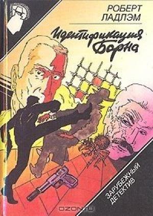 Обложка книги «Идентификация Борна» — Роберт Ладлэм