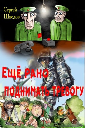 Обложка книги «Ещё рано объявлять тревогу» — Сергей Шведов