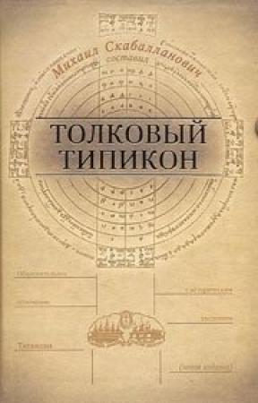 Обложка книги «Толковый Типикон. Часть II» — Михаил Скабалланович