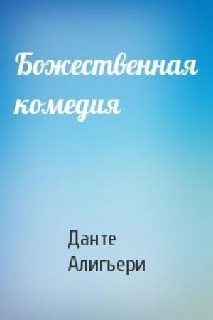Обложка книги «Божественная комедия» — Алигьери Данте