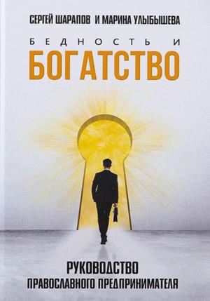 Обложка книги «Бедность и богатство. Руководство православного предпринимателя» — Марина Улыбышева