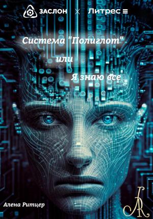Обложка книги «Система «Полиглот», или «Я знаю все»» — Алена Ритцер