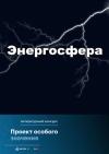 Евгений Степанов - Проект особого значения «Энергосфера»