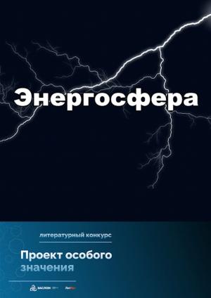 Обложка книги «Проект особого значения «Энергосфера»» — Евгений Степанов