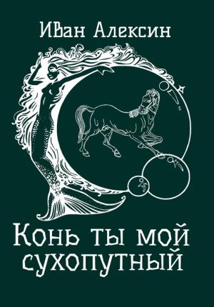 Обложка книги «Конь ты мой сухопутный» — Иван Алексин