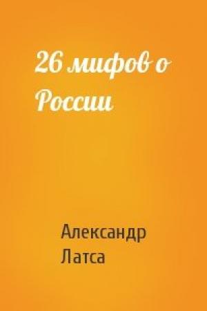 Обложка книги «26 мифов о России» — Александр Латса