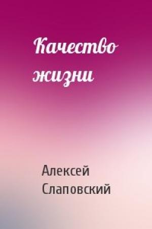 Обложка книги «Качество жизни» — Алексей Иванович Слаповский