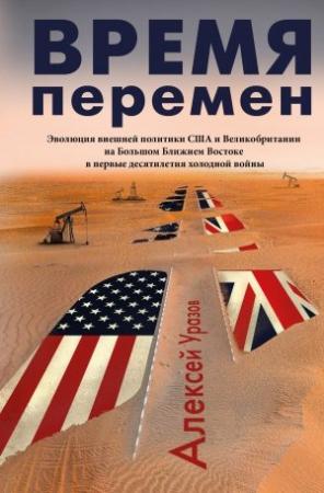 Обложка книги «Время перемен» — Алексей Уразов