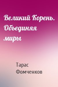 Великий Корень. Объединяя миры