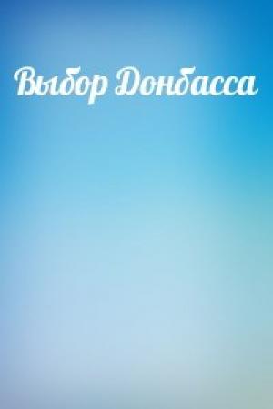 Обложка книги «Выбор Донбасса»