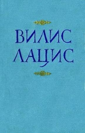 Обложка книги «К новому берегу» — Вилис Лацис