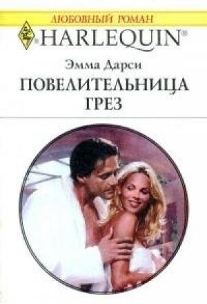 Обложка книги «Повелительница грез» — Эмма Дарси