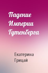 Падение Империи Гутенберга