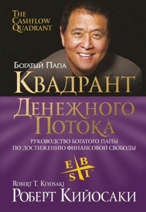 Обложка книги «Квадрант денежного потока» — Роберт Кийосаки