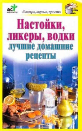 Обложка книги «Настойки, ликеры, водки» — Дарья Костина