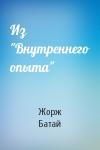 Жорж Батай - Из "Внутреннего опыта"
