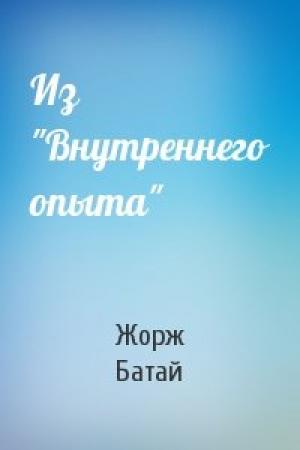 Обложка книги «Из "Внутреннего опыта"» — Жорж Батай