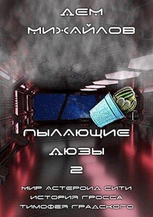 Обложка книги «Пылающие дюзы-2» — Руслан Алексеевич Михайлов