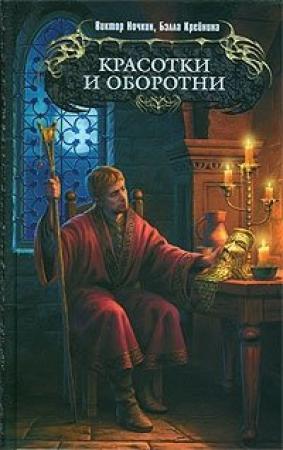 Обложка книги «Красотки и оборотни» — Виктор Ночкин, Бэлла Крейнина