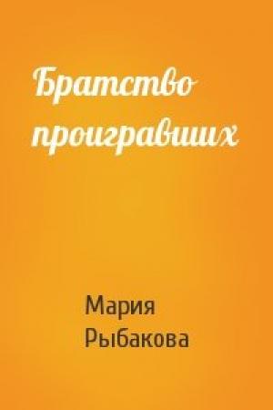 Обложка книги «Братство проигравших» — Мария Рыбакова