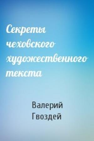 Обложка книги «Секреты чеховского художественного текста» — Валерий Гвоздей