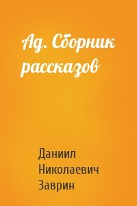 Ад. Сборник рассказов